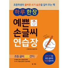 하루 한 장예쁜 손글씨 연습장:초등학생의 올바른 쓰기 습관을 길러 주는 책, M&Kids