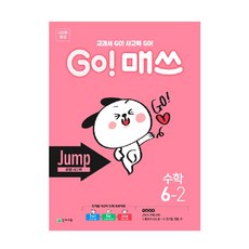 GO! 매쓰 고매쓰 Jump 6-2, 천재교육