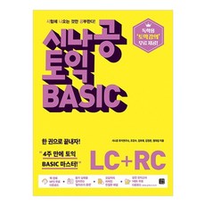 시나공 토익 Basic LC+RC, 길벗이지톡