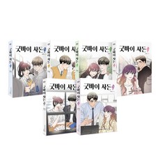 굿바이사돈