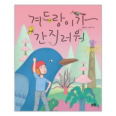 겨드랑이가 간지러워, 논장