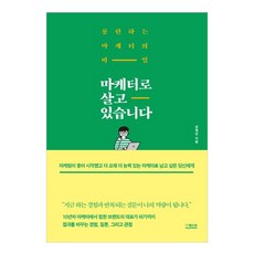 마케터로 살고 있습니다:롱런하는 마케터의 비밀, 더퀘스트, 강혁진