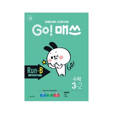 GO! 매쓰 고매쓰 Run-B 3-2, 천재교육, 초등3학년