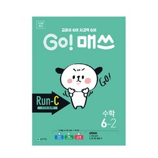 Go! 매쓰 초등 수학 6-2(Run-C 교과서 사고력)(2020):교과서 Go! 사고력 Go!, 천재교육, 초등6학년