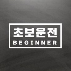 초보운전스티커 초보 사각 Large, 1개