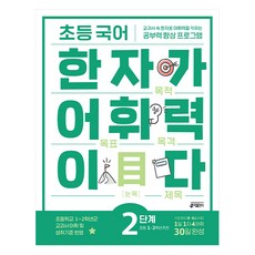 초등 국어 한자가 어휘력이다 2단계:초등1~2학년 추천 | 교과서속 한자로 어휘력을 키우는 공부력향상 프로그램, 키출판사, 2단계