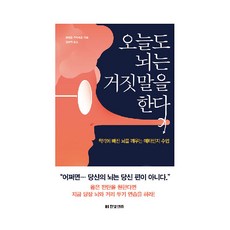 오늘도 뇌는 거짓말을 한다:착각에 빠진 뇌를 깨우는 메타인지 수업, 한빛비즈