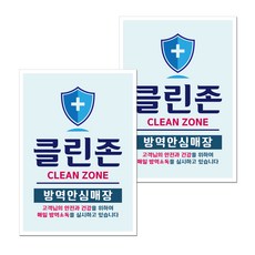 뭉키월드 마스크 손소독제 포스터 297 x 420 mm, 003 방역안심매장, 2개