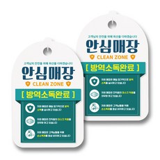 뭉키월드 마스크 손소독제 안내판, 021 안심매장 방역소독완료, 2개