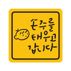 히얼아이엠 짝부터 손주를 태우고 갑니다 정사각형 자동차 자석 스티커 중, 혼합색상, 1개