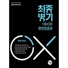 행정법총론(최종병기 기출 OX)(2019), 학연