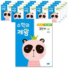 수학의 제왕 3단계 만5세 홈스쿨북 전 20권 세트, 봄이아트북스