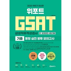 위포트 GSAT 삼성직무적성검사 기출 동형 실전 봉투 모의고사(2020 하반기):온 오프라인 시험 대비