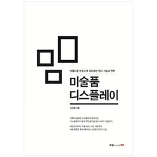 미술품 디스플레이:아름다운 눈빛으로 바라보는 전시 기술과 전략