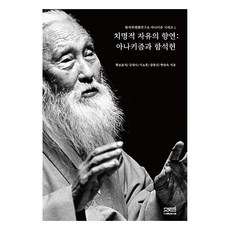 치명적 자유의 향연:아나키즘과 함석헌, 문사철