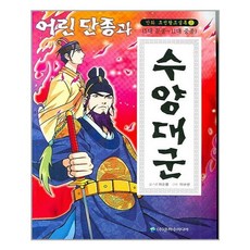 어린 단종과 수양대군, 은하수미디어