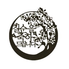 Lovely Farm祝賀七十歲梅花蛋糕裝飾, 黑色的, 1個