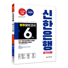 신한은행 필기시험 봉투모의고사 6회분(2020 하반기):NCS 직업기초능력평가 90문항 직무수행능력평가 40문항, 시대고시기획