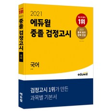 2021 중졸 검정고시 국어, 에듀윌