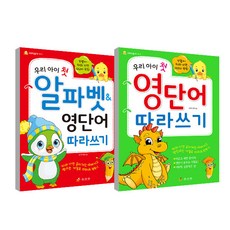 우리아이 첫 알파벳 & 영단어 따라쓰기 + 우리아이 첫 영단어 따라쓰기 세트, 효리원