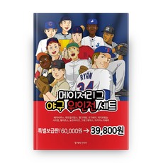 메이저리그 야구 위인전 세트, 책에반하다