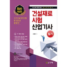 건설재료시험기사