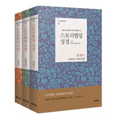 스토리텔링 성경 창출레 창세기 + 출애굽기 + 레위기, 성서원