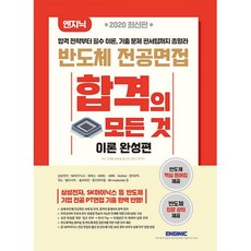 엔지닉반도체전공면접합격의모든것