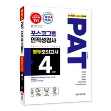 pat포스코인적성검사