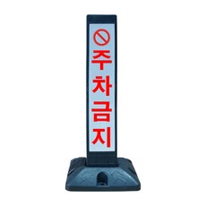 동광세이프티 반사 스티커 주차금지 봉 + 볼트, 1개