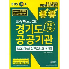 EBS 와우패스JOB 경기도 공공기관 통합채용 NCS final 실전모의고사 4회분(2020 하반기):경기도 공공기관 통합채용 합격을 위한 무료자료 5종 제공, 와우패스