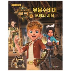 시간여행자 루크. 1: 유물수비대 모험의 시작, 대원키즈