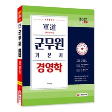 군도 군무원 경영학 기본서(2021):2021 군무원 채용시험 대비, 시대고시기획