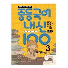 내신100 중등국어 기출문제집 2학기 전과정 중3 미래엔 신유식 (2023년용), 학문출판, 중등3학년