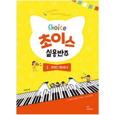 초이스 실용반주 1: 반갑다 코드야 편, 그래서음악(so music) 그래서음악(so music)