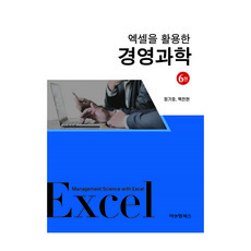 엑셀을 활용한 경영과학 6판, 비앤엠북스