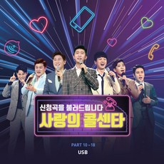 사랑의 콜센타 PART10~18 USB