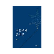 경찰부패 윤리론, 박영사