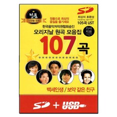 인기트로트 107곡, 1SD카드