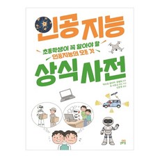 인공지능 상식 사전:초등학생이 꼭 알아야 할 인공지능의 모든 것, 길벗스쿨