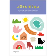 그럼에도불구하고