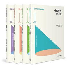 믿음의 재발견 시리즈 세트 전4권, 이레서원
