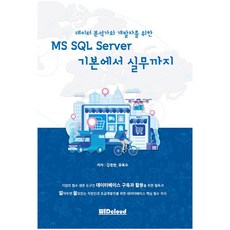 데이터 분석가와 개발자를 위한 MS SQL Server 기본에서 실무까지 WIDcloud 위드클라우드 