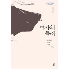 여자의독서(큰글자도서)