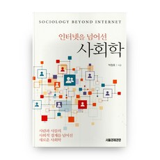 사회를넘어선사회학
