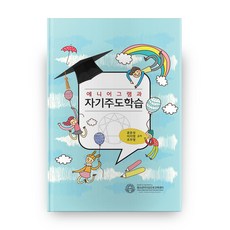 에니어그램과 자기주도학습, 한국에니어그램교육연구소