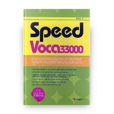 SPEED VOCA 33000, 혜성출판사