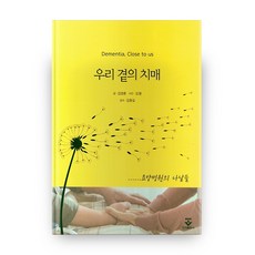 우리 곁의 치매:요양병원의 나날들