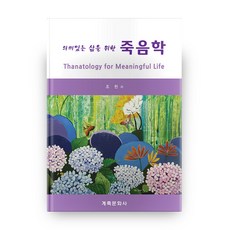 죽음학, 계축문화사