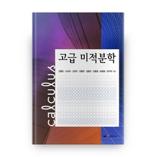 미분적분학의그응용